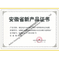 провинция  аньхой  новый продукт сертификат  (  номинальное напряжение  и  следующие  0.6/1KV  гибкий  пожарной  силовой кабель  )