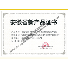 Anhui province new product certificate (rated voltage 0.6/1KV and below flexible fire proof power cable)