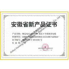 Anhui new product certificate (rated voltage 450/750V and below)