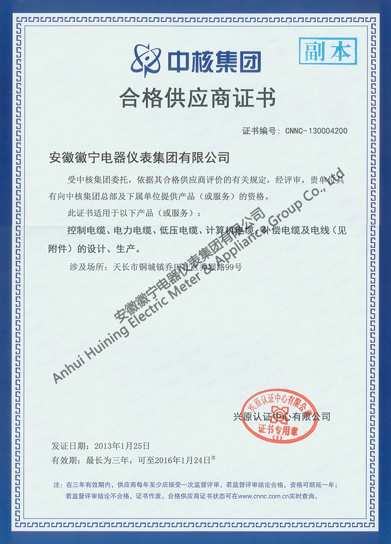 中核集团合格供应商证书（副本）.jpg