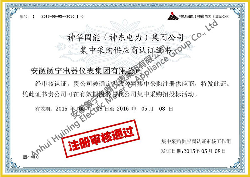 神华（神东电力）集团公司集中采购供应商认证证书.jpg