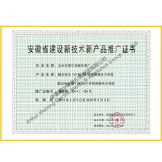 Anhui province construction of new technology and new product promotion certificate