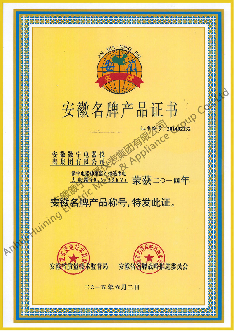 安徽省名牌产品证书电力电缆.jpg