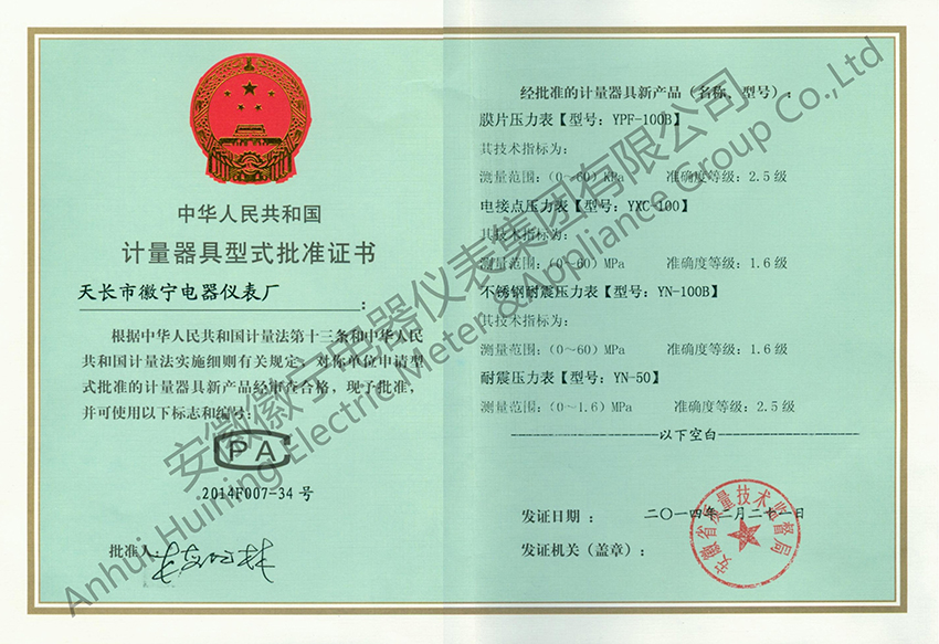 压力表计量器具型式批准证书