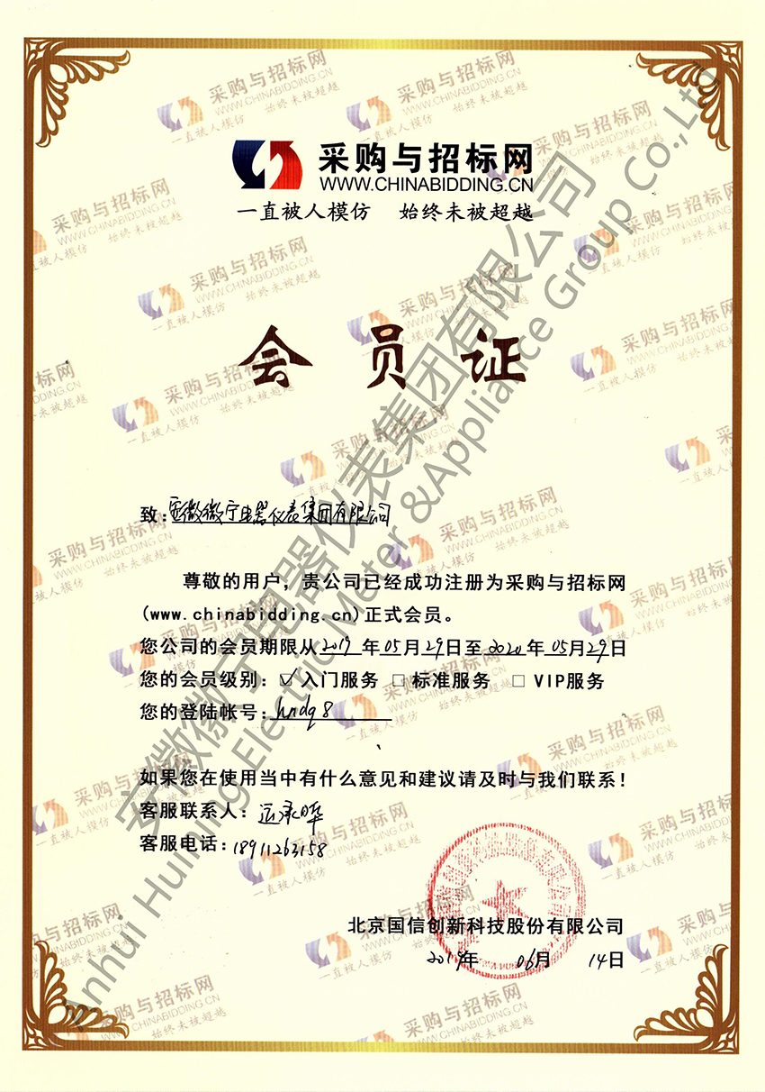 采购与招标网会员证
