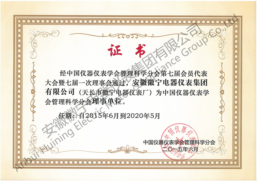 仪器仪表学会理事单位证书