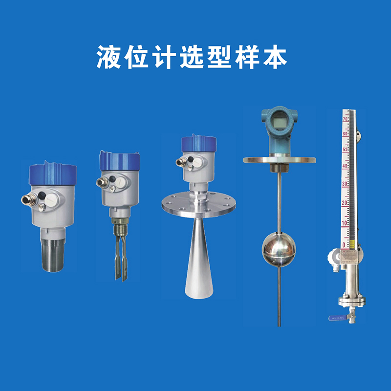 液位计选型样本