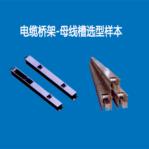 电缆桥架-母线槽选型样本