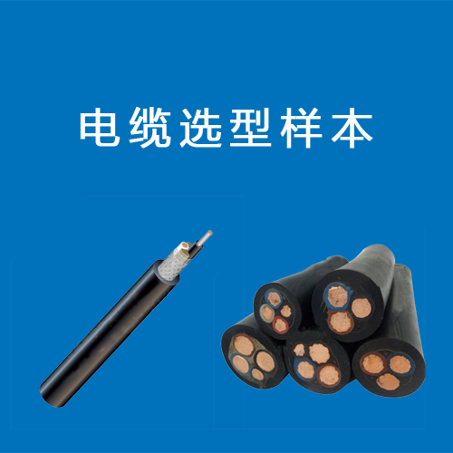 电缆选型样本