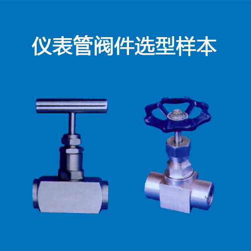 仪表管阀件选型样本