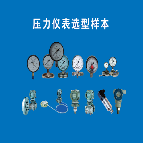 压力仪表选型样本