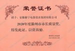 Chuzhou Mayor Quality Award