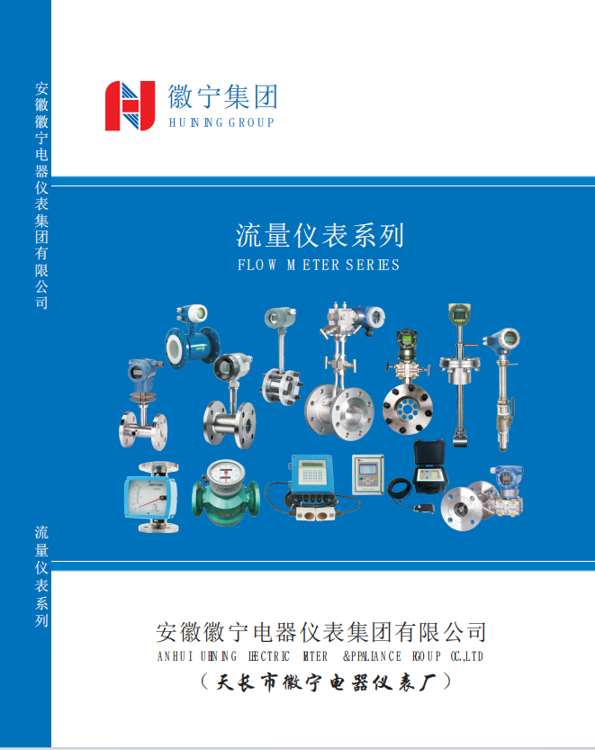徽宁流量计综合样本