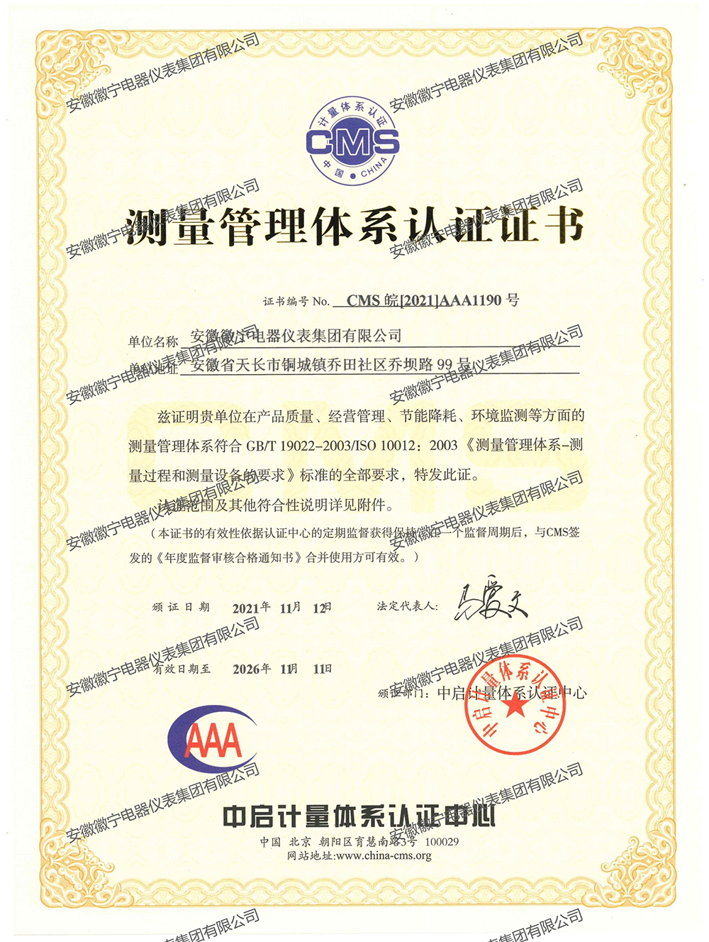 AAA测量管理体系证书