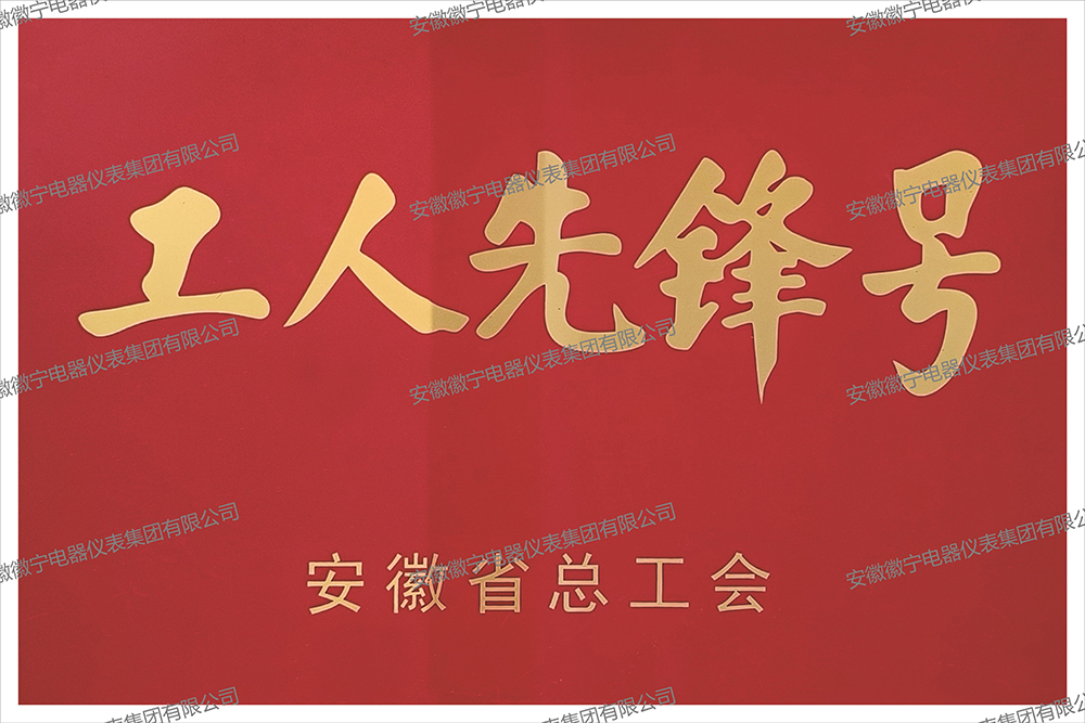 安徽省工人先锋号