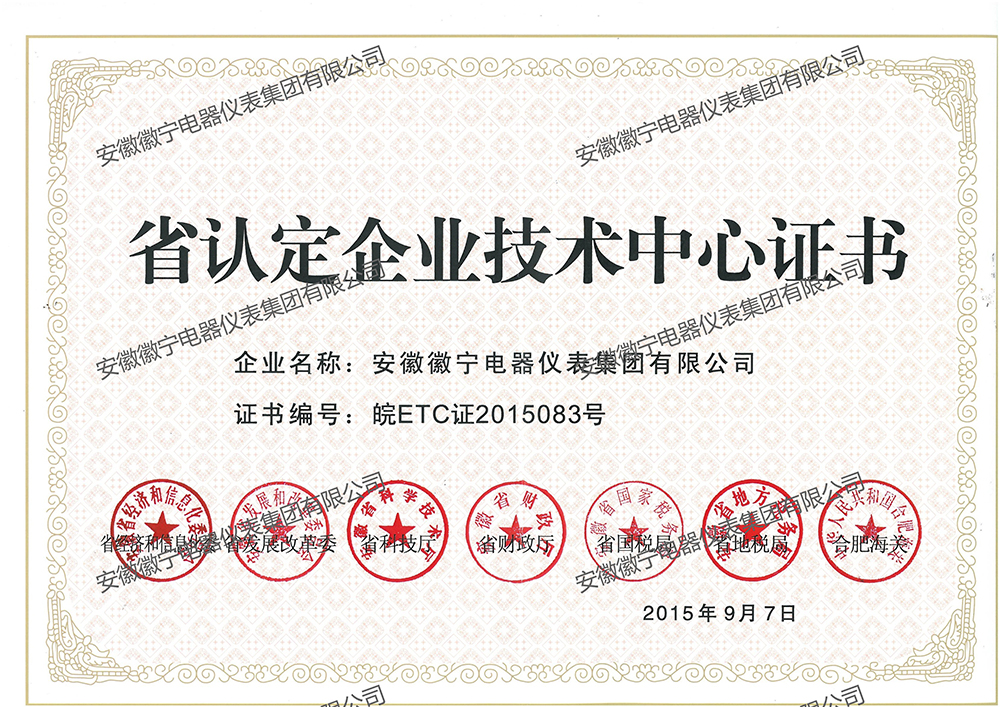 省认定企业技术中心证书