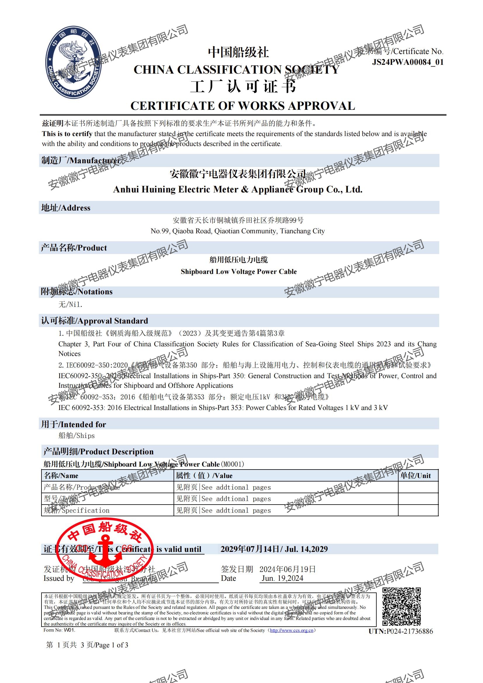船用低压电力电缆工厂认可证书