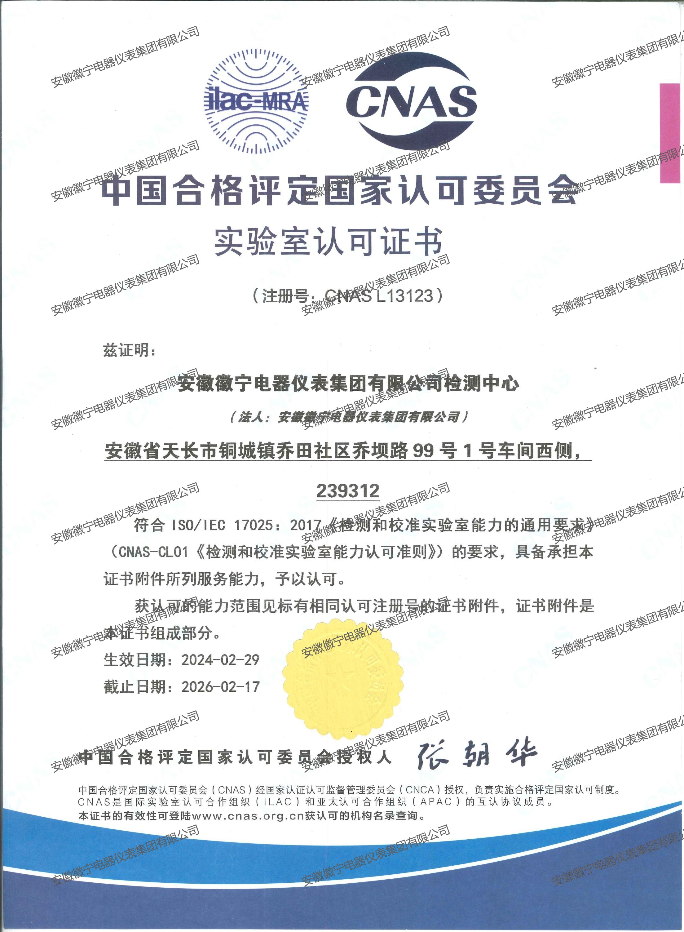 CNAS实验室认可证书