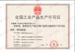 电线电缆生产许可证