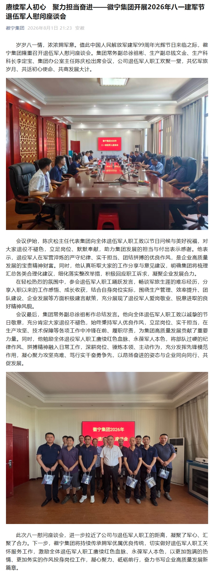 赓续军人初心   聚力担当奋进——徽宁集团开展2026年八一建军节退伍军人慰问座谈会.jpeg