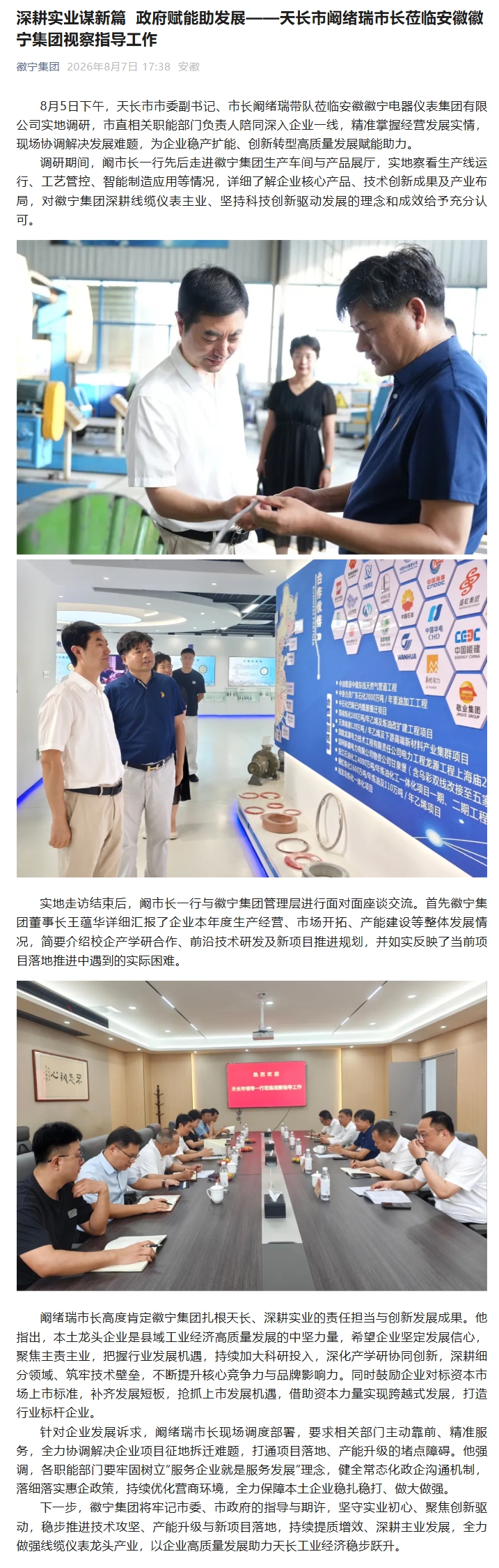 深耕实业谋新篇  政府赋能助发展——天长市阚绪瑞市长莅临安徽徽宁集团视察指导工作.jpeg